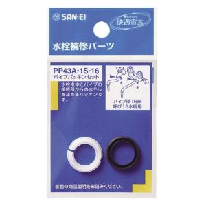 サンエイ パイプパッキンセット PP432-1S-16 : webby shop - 通販