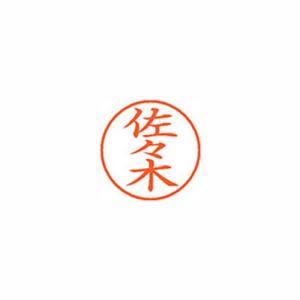 シヤチハタ Xスタンパー ネーム9 既製 佐々木 XL-9 1195 ササキ Xstamper 印鑑 判子 ハンコ 訂正印