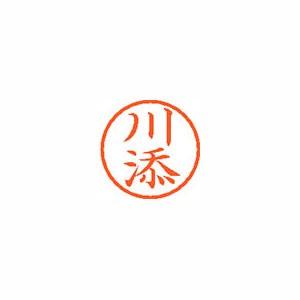 シヤチハタ Xスタンパー ネーム6 既製 川添 XL-6 0818 カワゾエ Xstamper 印鑑 判子 ハンコ 訂正印