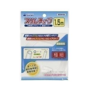 水作 スリムチューブ 1.5m