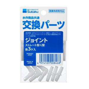 水作 ジョイント ストレート型・L型 各3個入