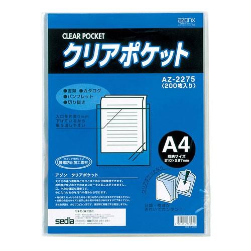 セキセイ クリアポケット A4 200枚パック AZ-2275-00