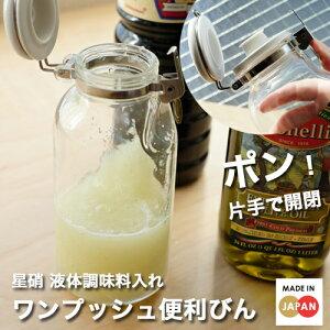 星硝 ワンプッシュ便利びん 液体 調味料入れ ガラス保存容器 密閉