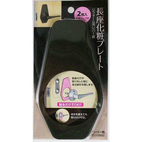 マツ六 リフォーム用レバー錠 長座化粧プレート アンバー 幅78×高さ145×厚み2mm