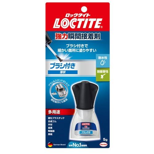 ヘンケルジャパン LOCTITE ロックタイト 強力瞬間接着剤 ブラシ付き 5g LBR-005