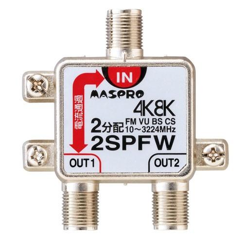 マスプロ電工 4K・8K対応 1端子電流通過型 2分配器 2SPFW