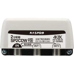 マスプロ電工 4K・8K対応 全端子電流通過型 2分配器 屋外用