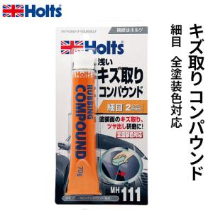 Holts ホルツ ツヤ出しコンパウンド ラビングコンパウンド 細目 70g MH111