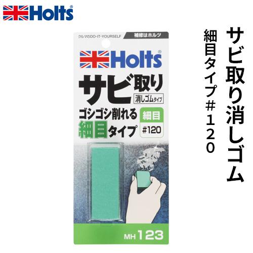 Holts サビ取り 消しゴムタイプ 細目 75g MH123 ホルツ