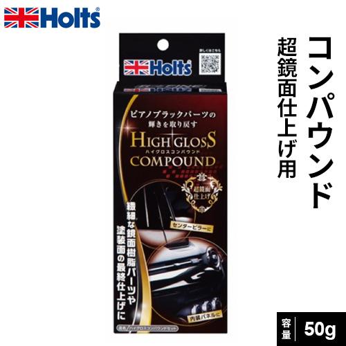 Holts ハイグロスコンパウンドセット 50g MH685 ホルツ