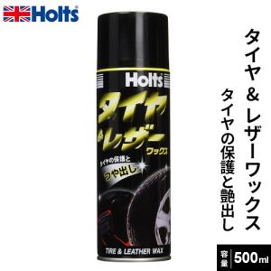 Holts ホルツ タイヤ＆レザー500 タイヤ用 レザー用 つや出しワックス 500ml MH742