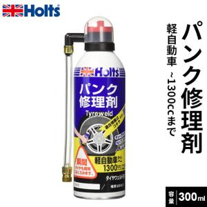 Holts ホルツ タイヤウェルド パンク修理剤 中 300ml MH762