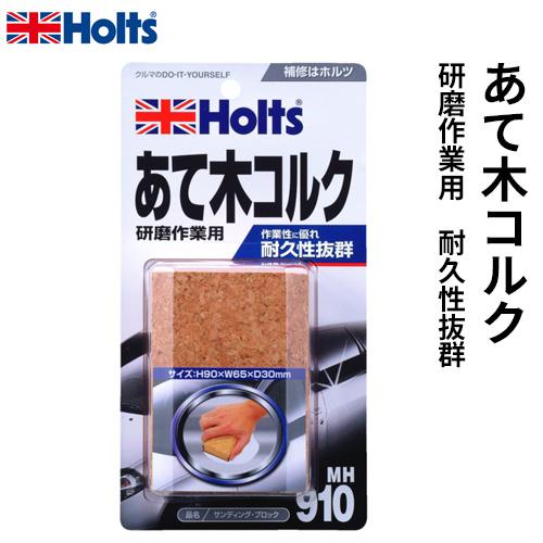 Holts ホルツ サンディングブロック 研磨作業用 あて木コルク MH910