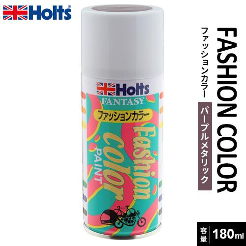 Holts ホルツ ファッションカラー パープルメタリック 180ml MH2534