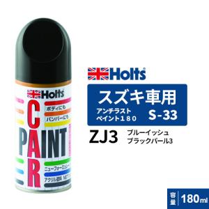 Holts ホルツ ペイントスプレー S-33 スズキ車用 ZJ3 ブルーイッシュブラックパール3 180ml MH2952