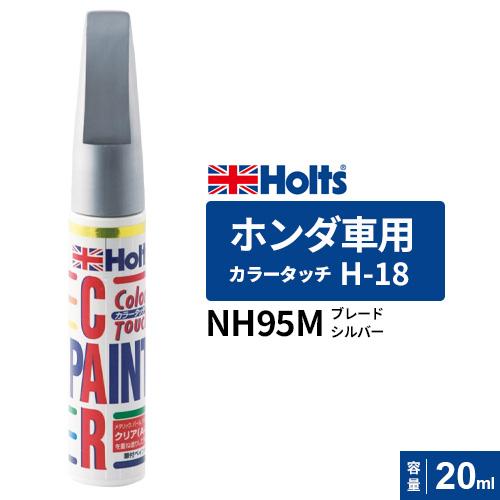 ポスト投函 Holts ホルツ カラータッチ H-18 ホンダ車用 ブレードシルバー 20ml カラ...