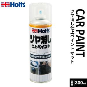 Holts ホルツ ツヤ消し仕上ペイント マットクリア 300ml MH11605