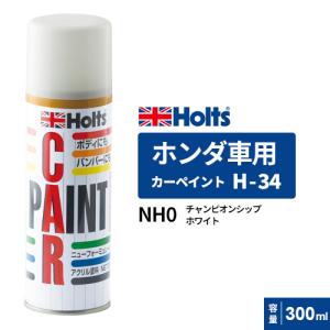 Holts ホルツ カーペイント H-34 ホンダ車用 チャンピオンシップホワイト 300ml カラーコード:NH0 MH14034