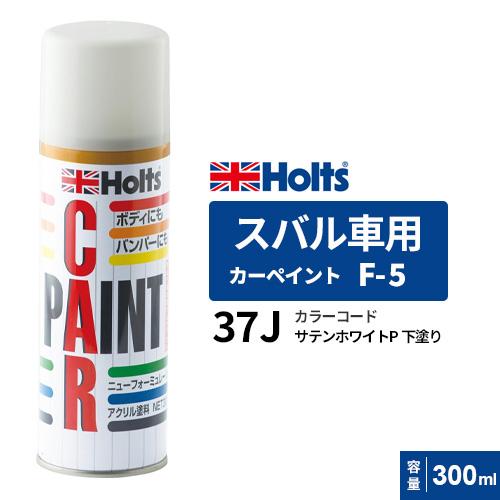 Holts ホルツ カーペイント F-5 スバル車用 カラーベース 下塗り サテンホワイトP 300...