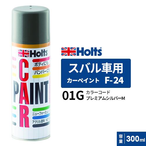 Holts ホルツ カーペイント F-24 スバル車用 プレミアムシルバーM 300ml カラーコー...