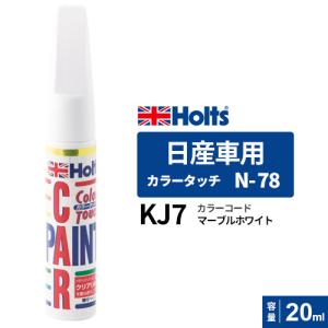 Holts ホルツ カラータッチ N-78 日産車用 マーブルホワイト 20ml カラーコード:KJ7 MH33078