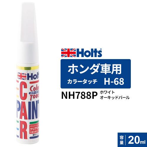 Holts ホルツ カラータッチ H-68 ホンダ車用 カラーベース 下塗り ホワイトオーキッドパー...