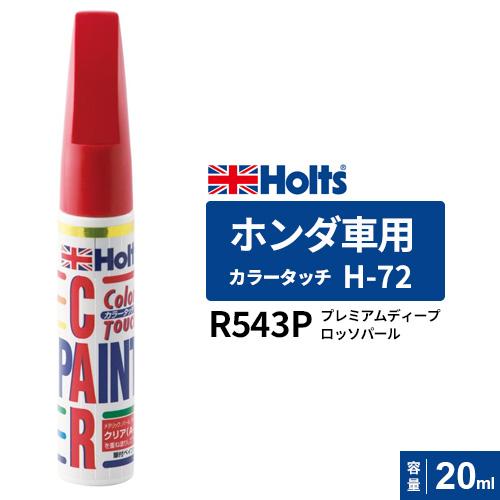 Holts ホルツ カラータッチ H-72 ホンダ車用 R543P プレミアムディープロッソパール ...