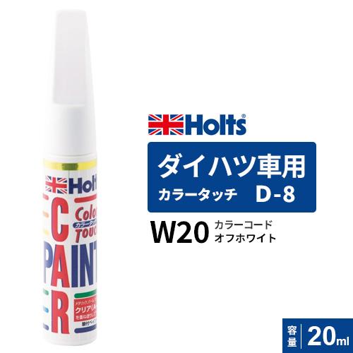 Holts ホルツ カラータッチ D-8 ダイハツ車用 オフホワイト 20ml カラーコード:W20...