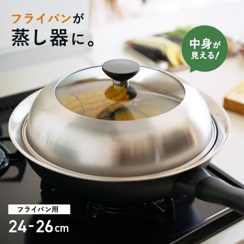 ヨシカワ 見える！フライパン用蒸し器 24~26cm用 YJ3212 蒸し器 ステンレス 日本製