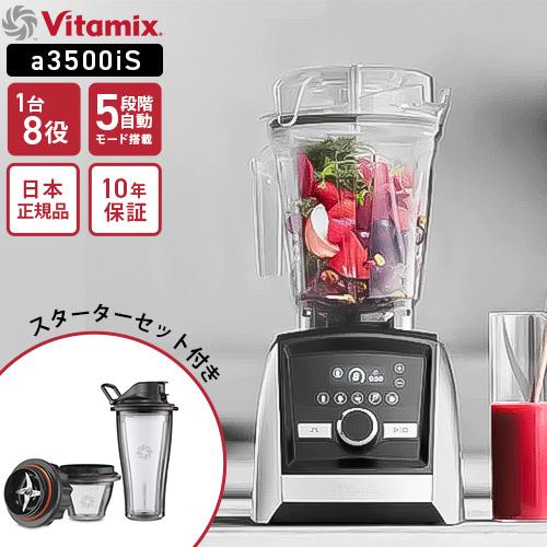 バイタミックス Vitamix A3500i S ステンレスシルバー