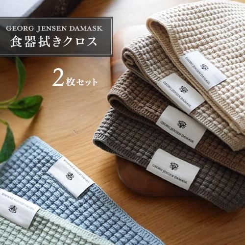ポスト投函 ジョージ・ジェンセン・ダマスク 3PLY キッチンクロス グレー キッチンクロス 2枚組...
