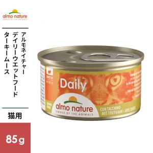 アルモネイチャー デイリーメニュー 缶 ターキームース