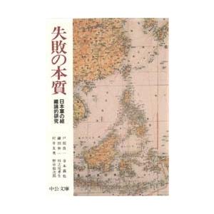 ◆◆失敗の本質 日本軍の組織論的研究 / 戸部良...の商品画像