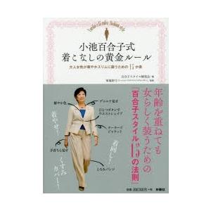 ◆◆小池百合子式着こなしの黄金ルール 大人女性が華やかスリム...