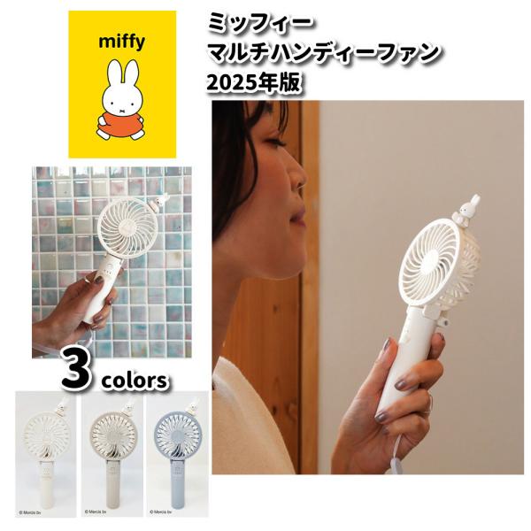 ハンディファン 扇風機 ミッフィー miffy 折り畳み 軽量 コンパクト USB充電式 卓上 3段...