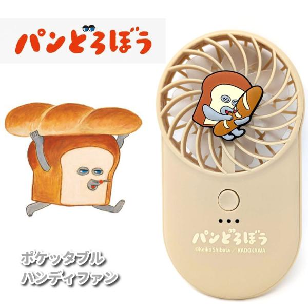 パンどろぼう 扇風機 ポケッタブル ハンディーファン 持ち運び 軽量 軽い コンパクト USB充電式...