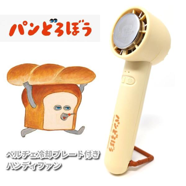 パンどろぼう 扇風機 ペルチェタイプ ハンディファン 冷却プレート付き 持ち運び 軽量 軽い USB...