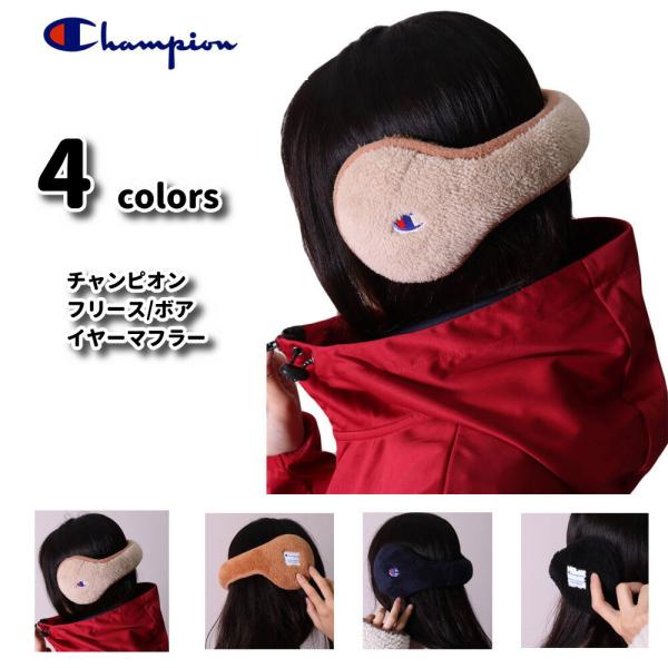 耳あて レディース  メンズ ボア 折りたたみ式 チャンピオン  イヤーマフラー 防寒 バックアーム...