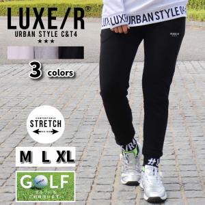 ゴルフパンツ ジャージパンツ ジョガーパンツ スウェットパンツ メンズ レディース ストレッチ ラグジュゴルフ LUXE/R GOLF  M L XL 大きいサイズ
