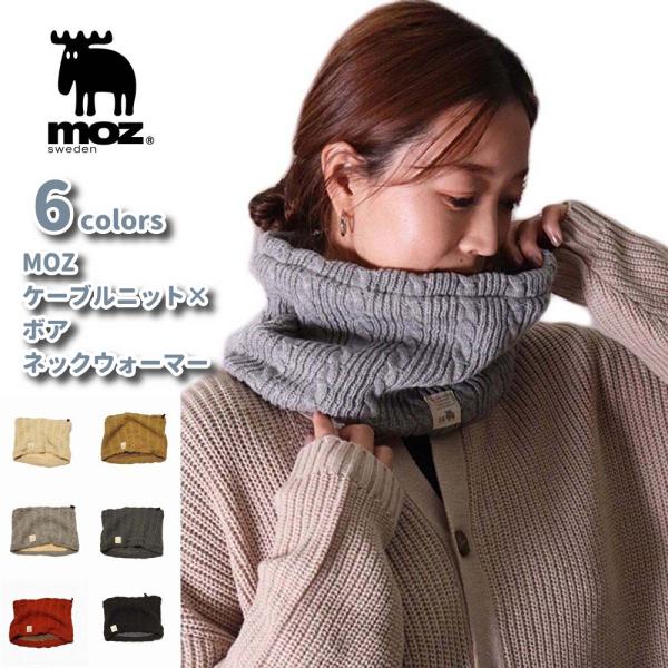 ネックウォーマー レディース  メンズ ボア フリース ケーブルニット モズ MOZ  防寒  通勤...