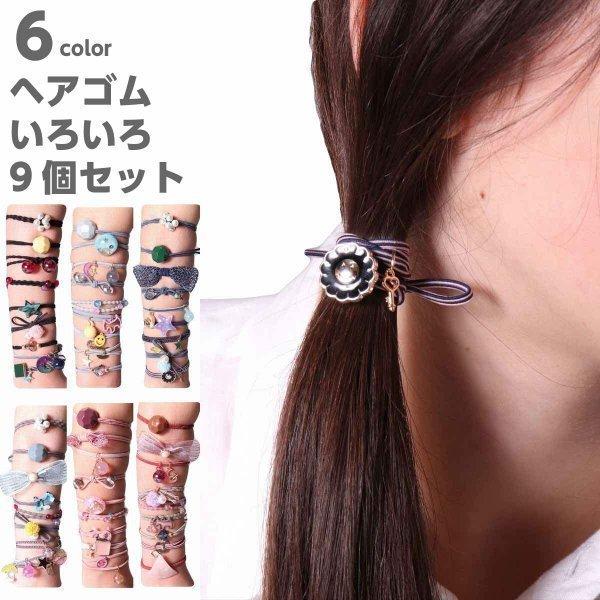 ヘアゴム セット 9個入り かわいい ヘアアクセサリー キッズ レディース 女の子 髪飾り ブラック...