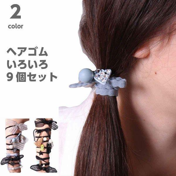 ヘアゴム セット 9個入り かわいい 大人っぽい アソート ヘアアクセサリー キッズ レディース 女...