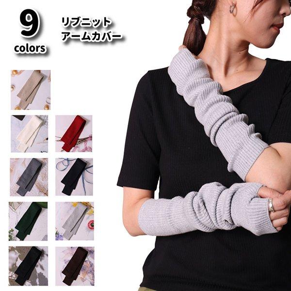 リブ ニット アームカバー アームウォーマー