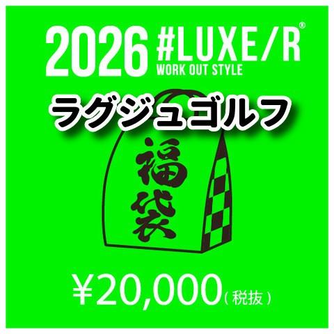ラグジュゴルフ 2026年 特別限定 福袋 LUXE/R GOLF 数量限定 ラグジュゴルフ6点入り...