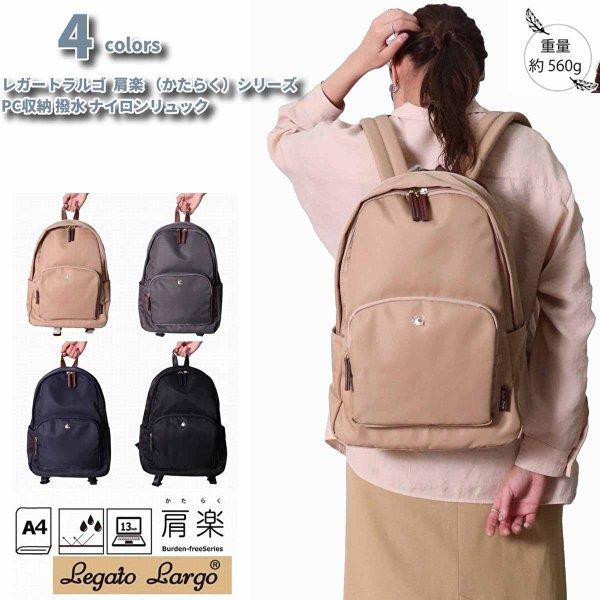 レガートラルゴ リュックサック 軽量 軽い 肩楽シリーズ ナイロン 撥水加工 マザーズバッグ 通勤 ...