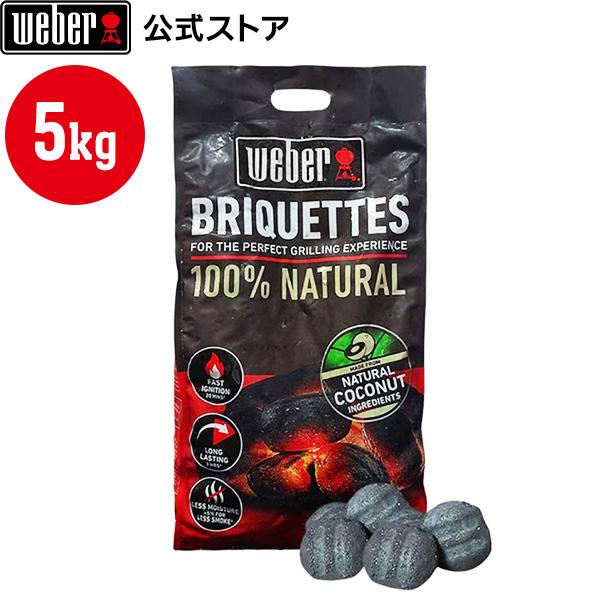 【Weber公式】 ウェーバー バーベキュー コンロ チャコール ブリケット (炭) 袋タイプ 5k...