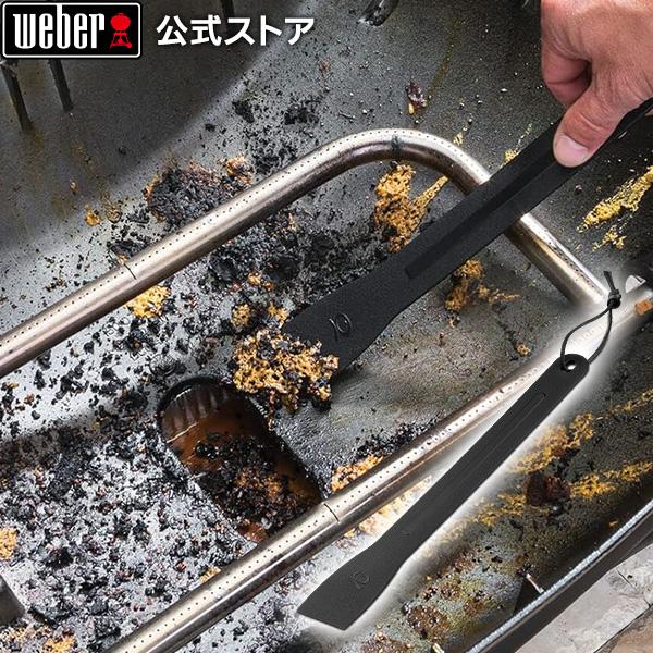 【Weber公式】 ウェーバー クックボックススクレーパー 【日本正規品】 6201 BBQ バーベ...