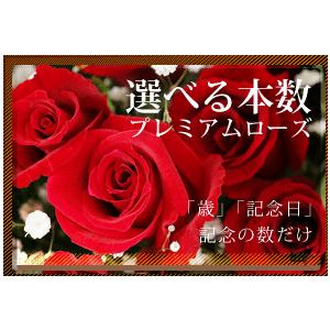 誕生日 お祝いの花 プレミアムレッドローズ本数指定（スペシャルバラ花束）｜webflora