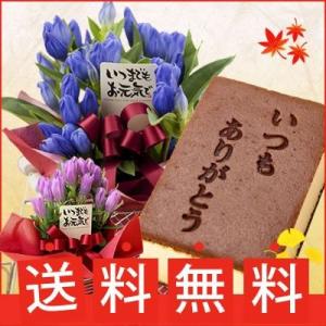 9 22以降　最短お届け 敬老の日 ギフト プレゼント 花とスイーツ りんどう