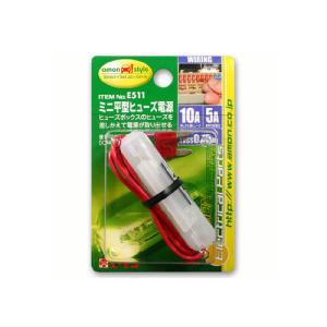 amon エーモン ミニ平型ヒューズ電源 電源...の詳細画像2